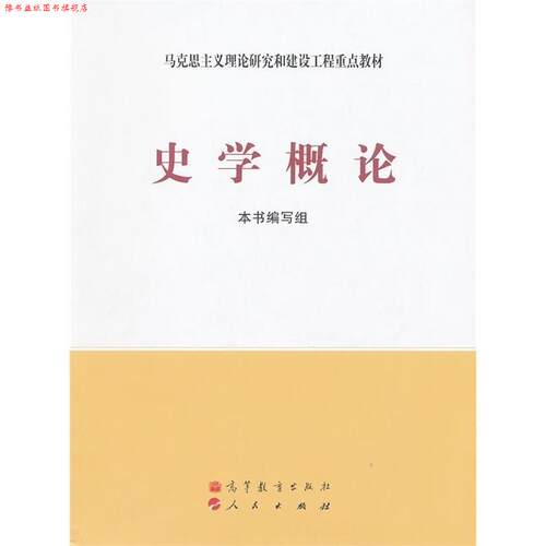 【正版书】 马克思主义理论研究和建设工程重点教材:史学概论 《史学概论》编写组 编 高等教育出版社，人民出版社