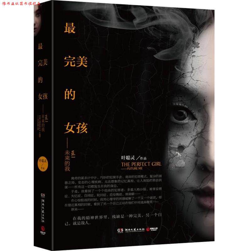 【正版书】 的女孩--未来的我 叶聪灵 湖南文艺出版社