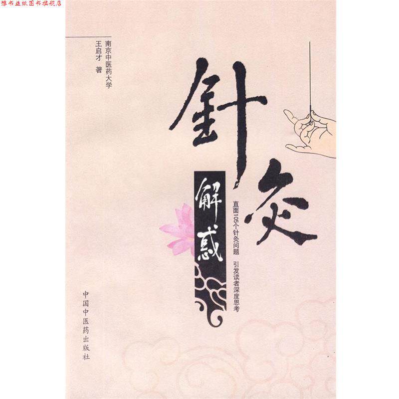 【正版书】 针灸解惑 王启才 著 中国中医药出版社