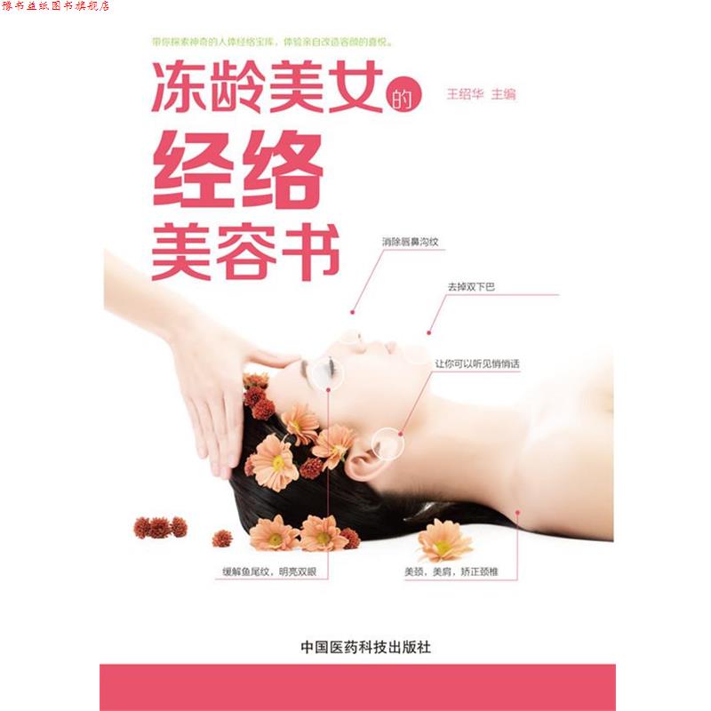 【正版书】 冻龄美女的经络美容书 王绍华 主编 中国医药科技出版社
