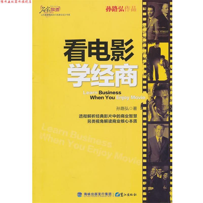 【正版书】 看电影学经商 孙路弘 著 鹭江出版社
