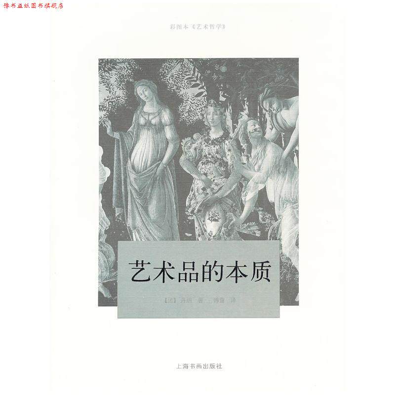 【正版书】 傅雷艺术译著插图系列·艺术品的本质 (法)丹纳　著,傅雷　译 上海书画出版社