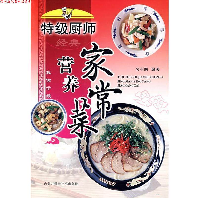 【正版书】 特级厨师教你学做:经典营养家常菜 吴生明 编著 内蒙古科学技术出版社