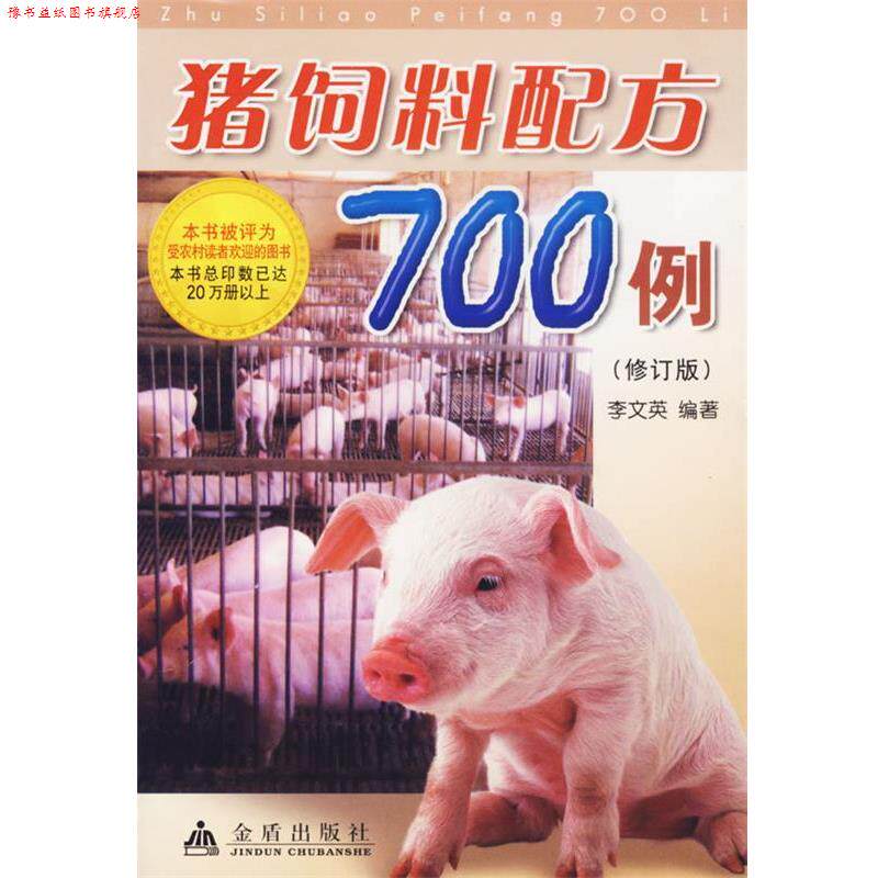 【正版书】 猪饲料配方700例 李文英 著 金盾出版社