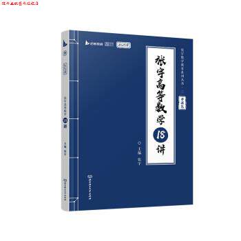 【正版书】 张宇2023考研数学高等数学18讲 张宇 北京理工大学出版社