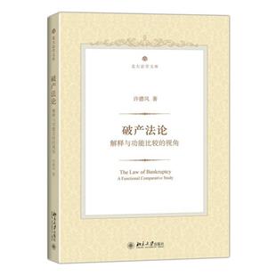 【正版书】 破产法论:解释与功能比较的视角 许德风　著 北京大学出版社