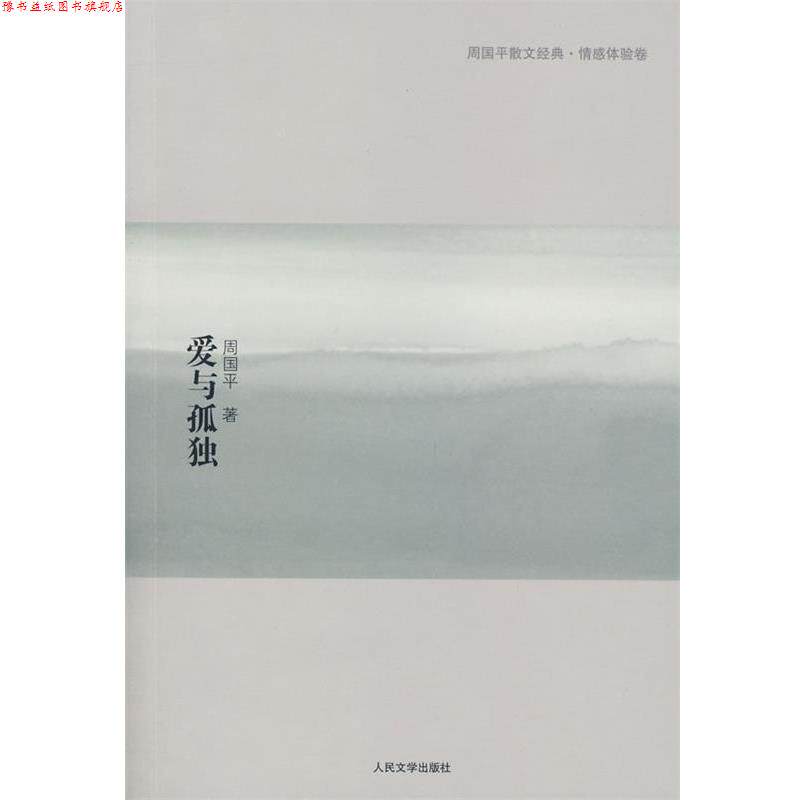 【正版书】 爱与孤独 周国平 著 人民文学出版社