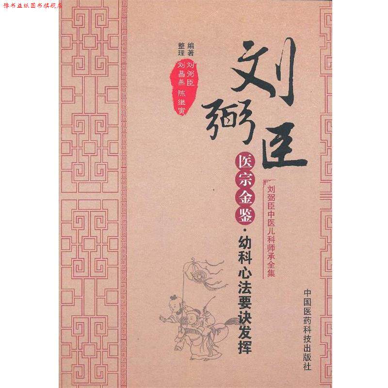【正版书】 医宗金鉴 幼科心法要诀发挥 刘弼臣 中国医药科技出版社