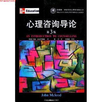 【正版书】 心理咨询导论 约翰·麦克里奥德,潘洁 著 上海社会科学院出版社
