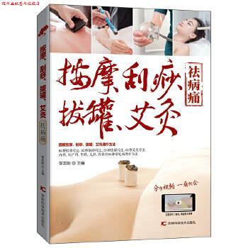 【正版书】 按摩、刮痧、拔罐、艾灸祛病痛 李志刚 吉林科学技术出版社