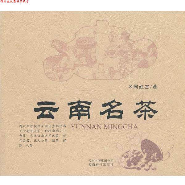 【正版书】 云南名茶 周红杰 著 云南科学技术出版社
