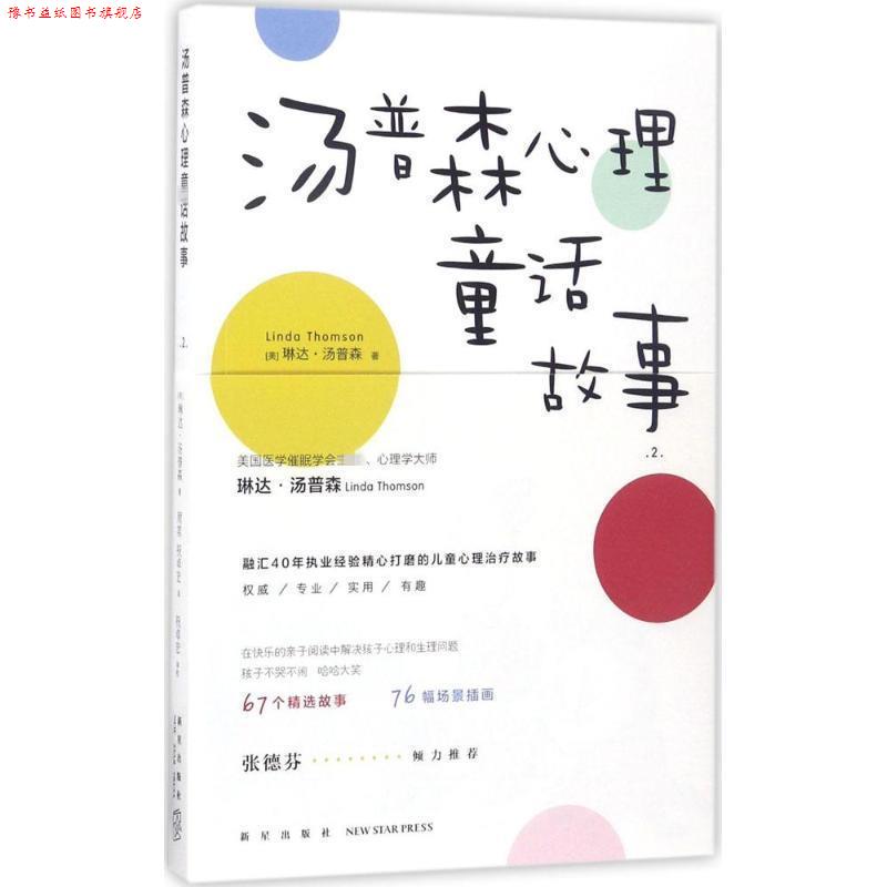 【正版书】 汤普森心理童话故事 [美]琳达·汤普森(Linda Thomson) 著周常 祝卓宏 译祝卓宏 审校 新星出版社
