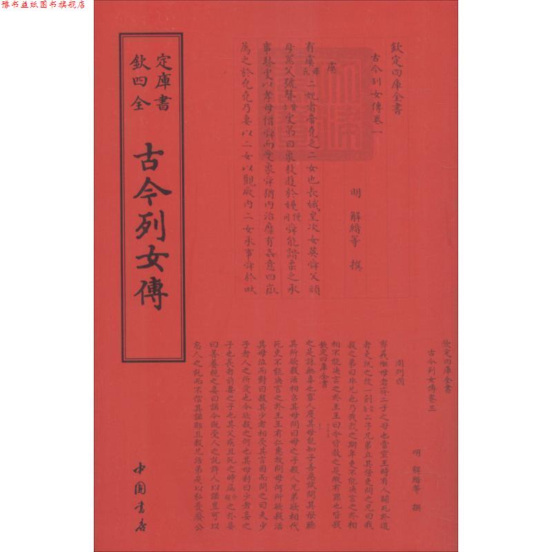 【正版书】 四库全书传记类：古今列女传 [明]解缙 中国书店