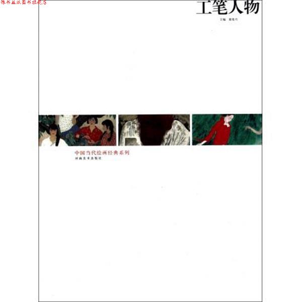 【正版书】 工笔人物 中国当代绘画经典系列 何家英 等绘 河南美术出版社