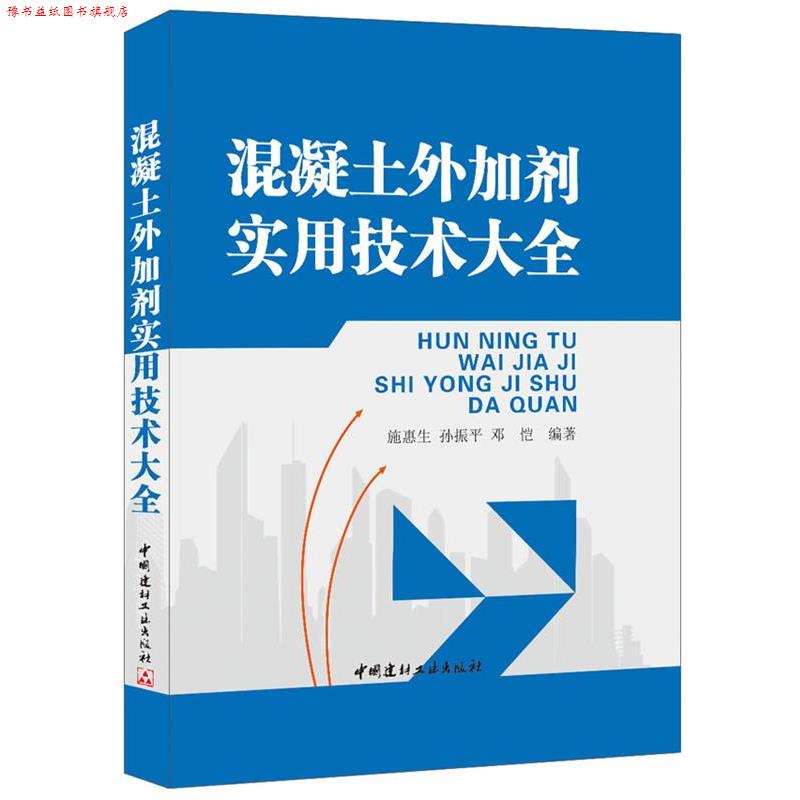 【正版书】 混凝土外加剂实用技术大全 施惠生,孙振平,邓恺 编著 中国建材工业出版社