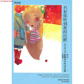 【正版书】 只有你听到我的沉默 孙宇晨, 萌芽编辑部 人民文学出版社