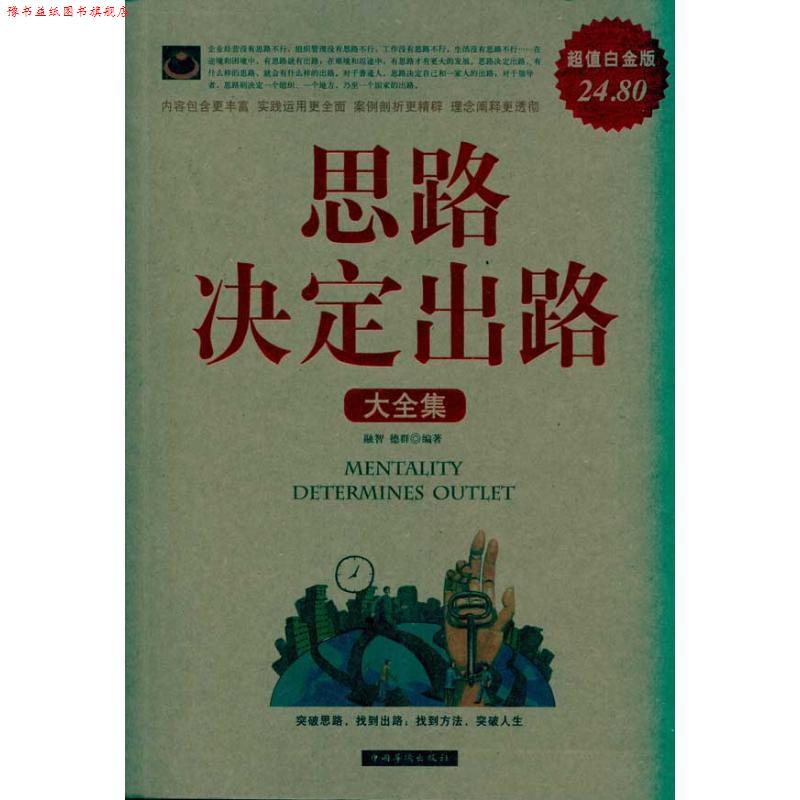【正版书】 思路决定出路大全集 融智,德群 著 中国华侨出版社