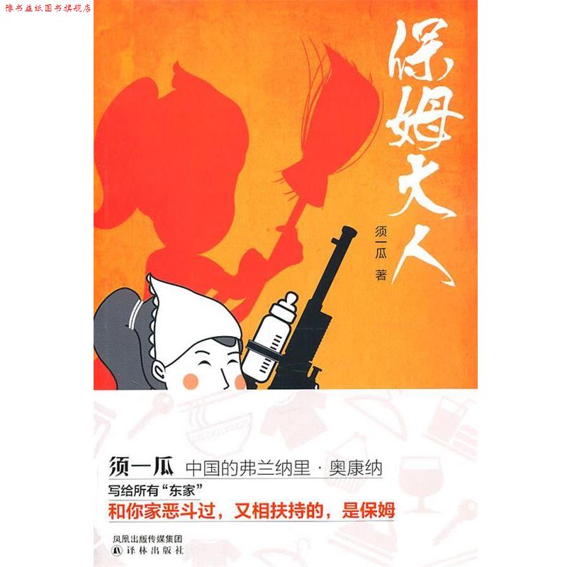 【正版书】 保姆大人 须一瓜著 译林出版社