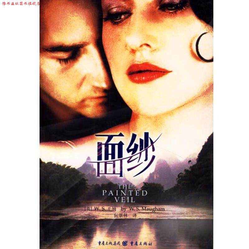 【正版书】 面纱 [英] 毛姆 著,阮景林 译 重庆出版社