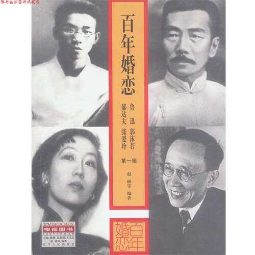 【正版书】 百年婚恋 辑 赵丽等著 辽宁人民出版社