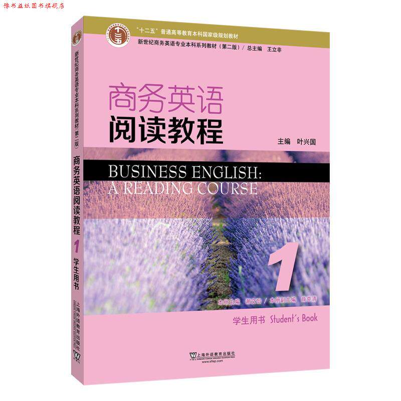 【正版书】 商务英语阅读教程1学生用书 叶兴国 上海外语教育出版社