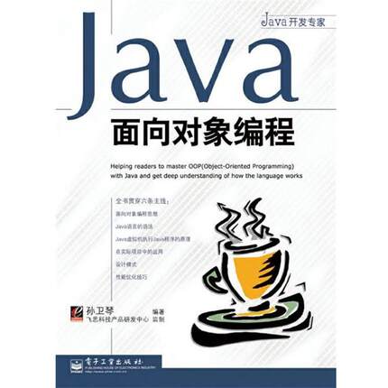 【正版书】 JAVA面向对象编程 孙卫琴 电子工业出版社