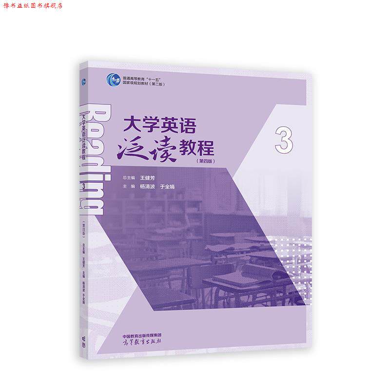 【正版书】 大学英语泛读教程3 总主编:王健芳,主编:杨清波,于全 高等教育出版社