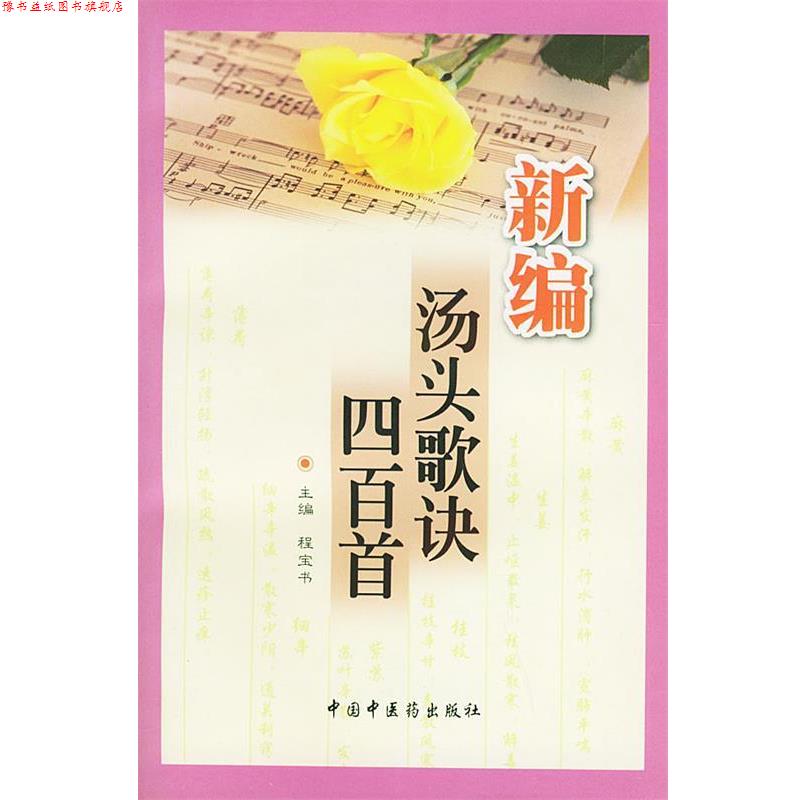 【正版书】 新编汤头歌诀四百首 程宝书,梁华 主编 中国中医药出版社