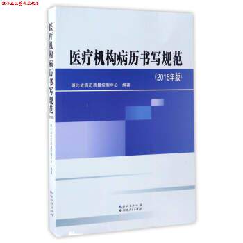 【正版书】 医疗机构病历书写规范 唐锦辉,孟浦,成于珈,何艺 编 湖北人民出版社