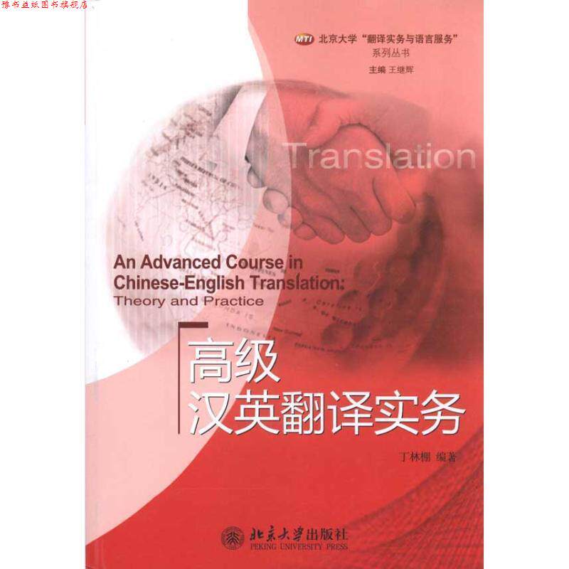 【正版书】 汉英翻译实务 丁林棚 北京大学出版社