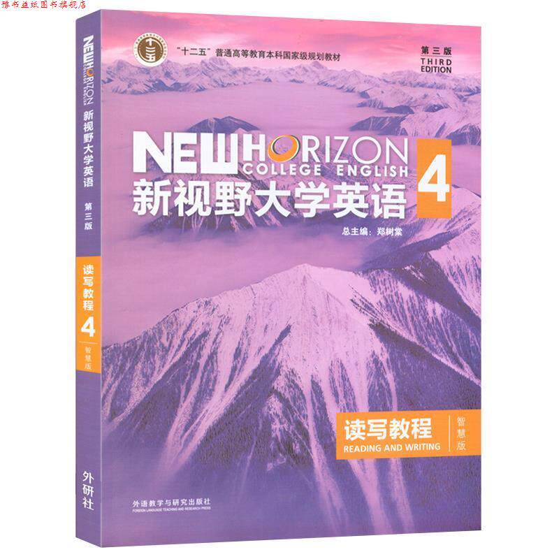 【正版书】 新视野大学英语读写教程4 郑树棠,赵晓红,苗瑞 外语教学与研究出版社