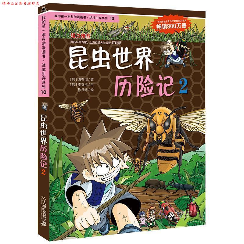 【正版书】 昆虫世界历险记2 (韩)洪在彻,李泰虎　著,徐月珠　译 21世纪出版社