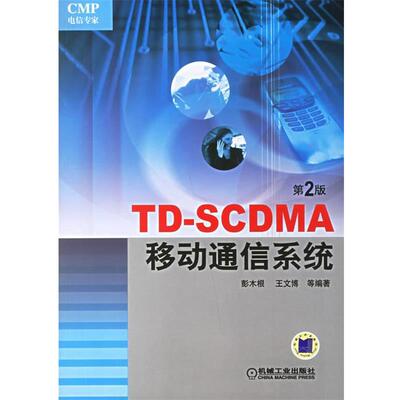 【正版书】 TD-SCDMA移动通信系统 彭木根 等编著 机械工业出版社
