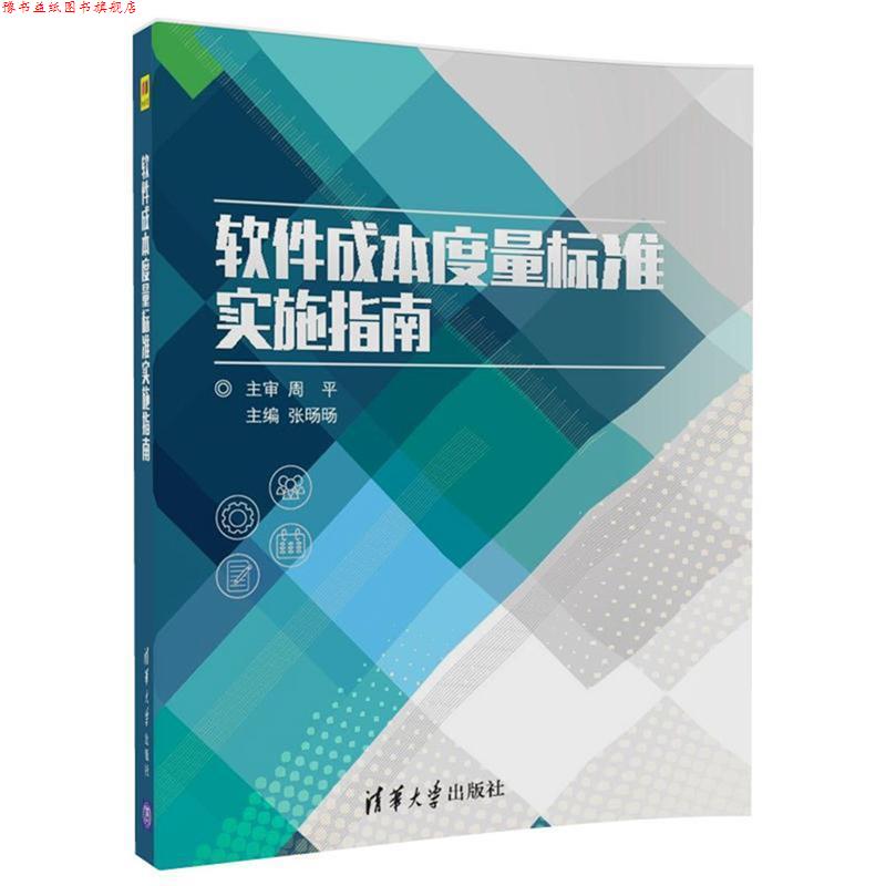 【正版书】 软件成本度量标准实施指南 张 D D 周平 清华大学出版社