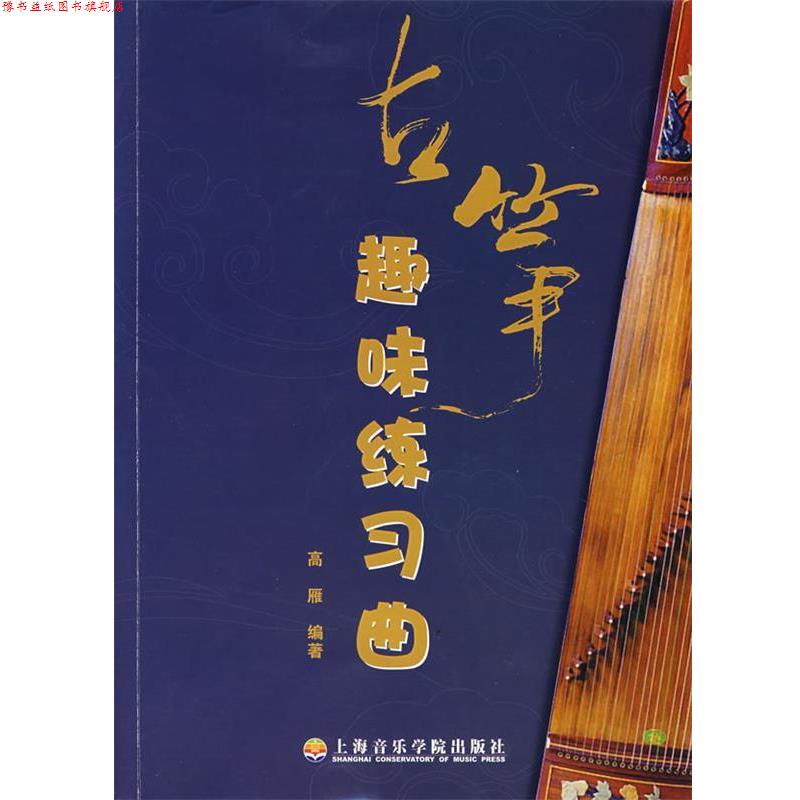 【正版书】 古筝趣味练习曲 高雁 编写 上海音乐学院出版社