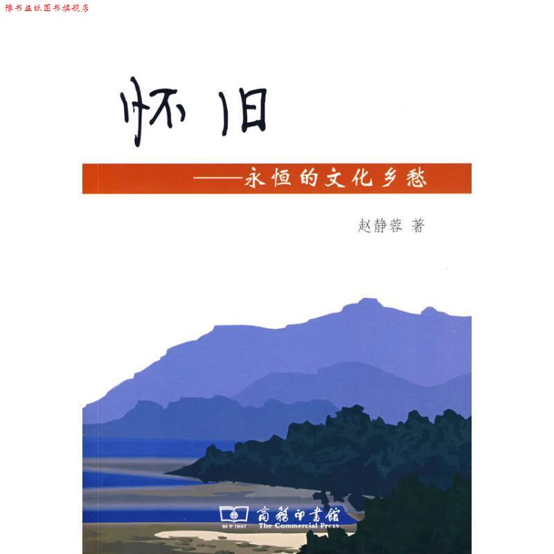 【正版书】 怀旧:永恒的文化乡愁 赵静蓉 著 商务印书馆