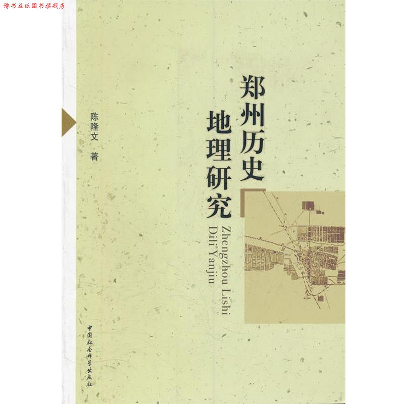 【正版书】 郑州历史地理研究 陈隆文 著 中国社会科学出版社