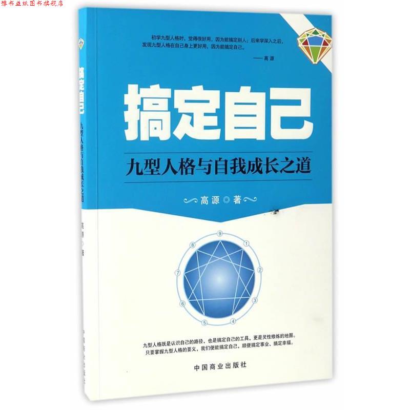 【正版书】 搞定自己 高源 中国商业出版社