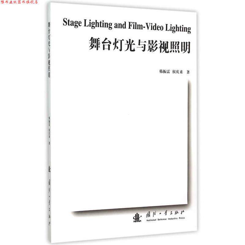 【正版书】 舞台灯光与影视照明 韩振雷,候庆来　著 国防工业出版社