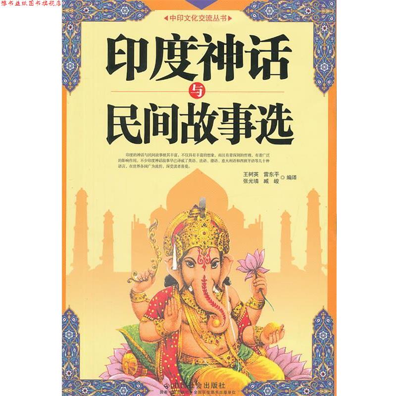 【正版书】 印度神话与民间故事选 王树英 等 编译 中国社会出版社