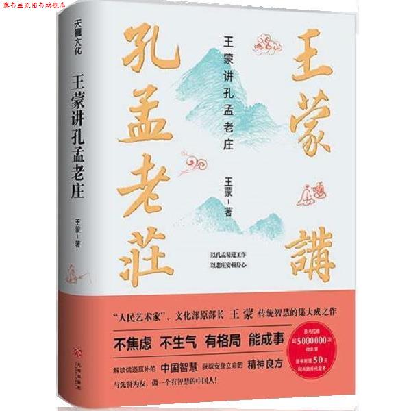 【正版书】 王蒙讲孔孟老庄 王蒙 天地出版社