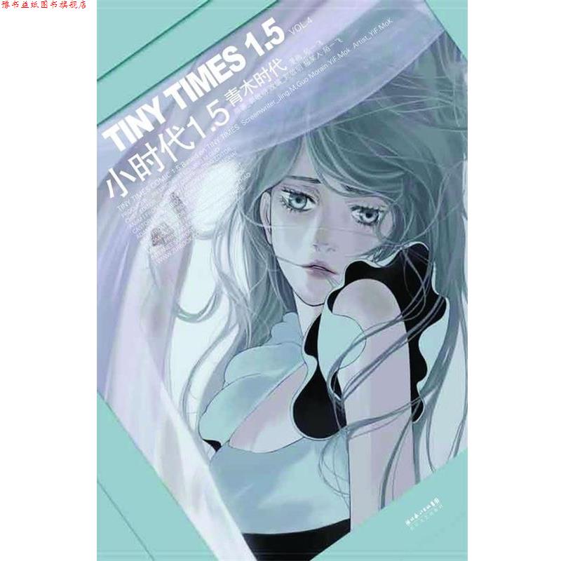 【正版书】 小时代1.5青木时代 VOL.4 郭敬明,猫某人著,陌一飞 绘 长江文艺出版社