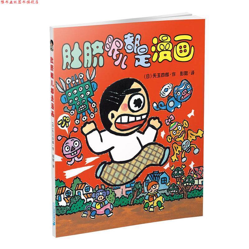 【正版书】 晴天下猪系列:肚脐眼儿都是漫画 矢玉四郎 二十一世纪出版社