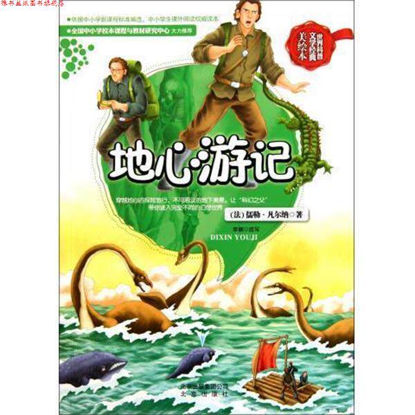 【正版书】 世界科普文学经典:地心游记 [法] 儒勒·凡尔纳（Verne J.） 著,李娜（改写） 编 北京出版集团公司，北京出版社
