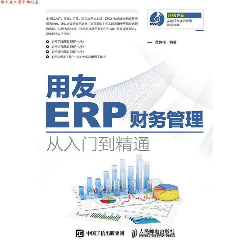 【正版书】 用友ERP财务管理从入门到精通 黄传禄　编著 人民邮电出版社