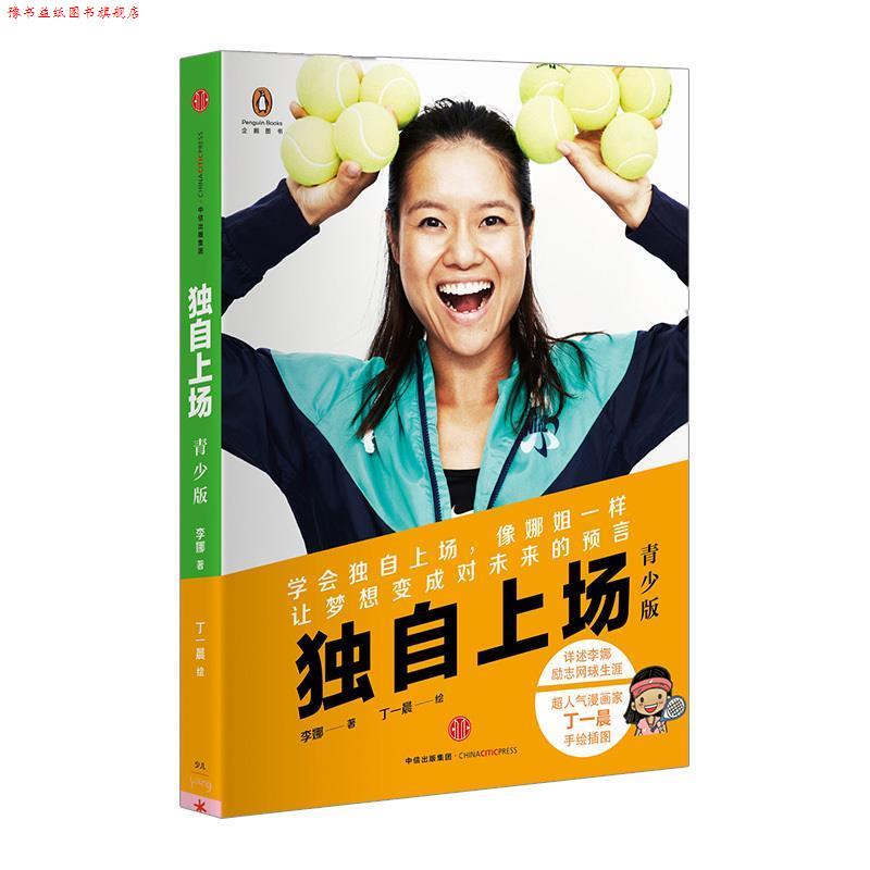 【正版书】 独自上场 李娜著丁一晨绘 中信出版社