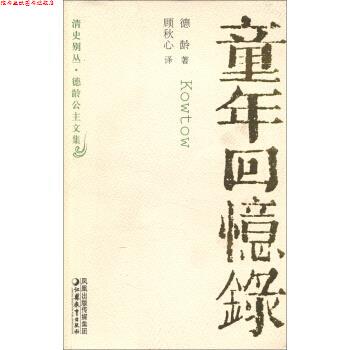 【正版书】 清史别丛·德龄公主文集：童年回忆录 德龄著,顾秋心 译 凤凰出版传媒集团，江苏教育出版社