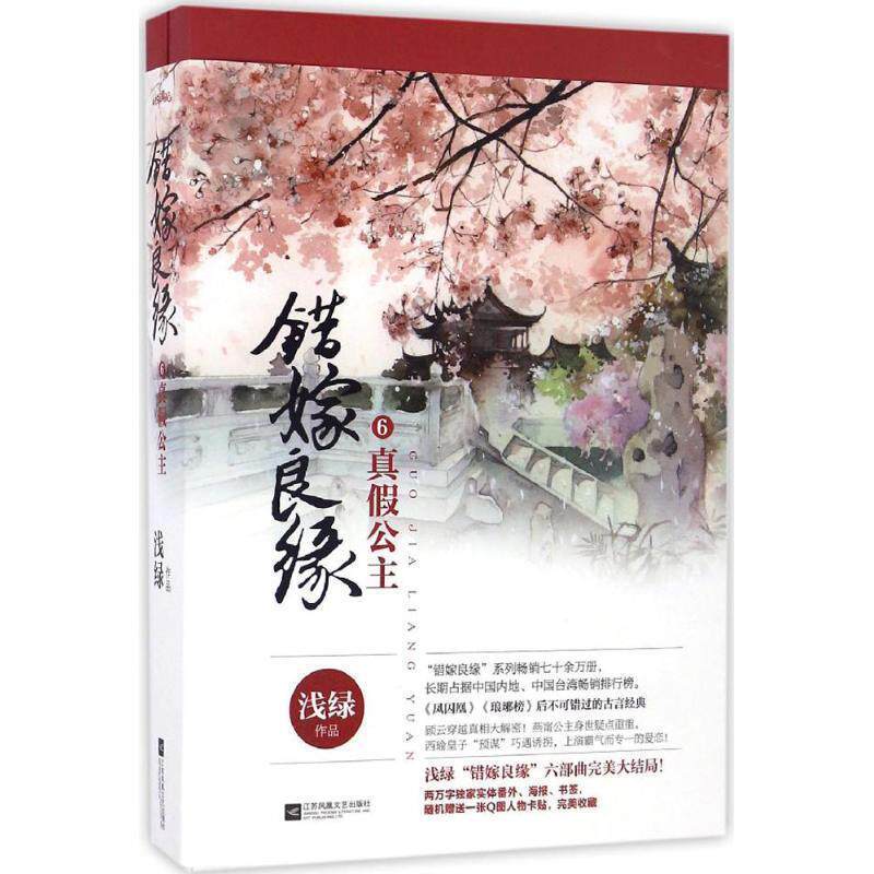 【正版书】 长篇小说:错嫁良缘6 真假公主 浅绿 江苏凤凰文艺出版社