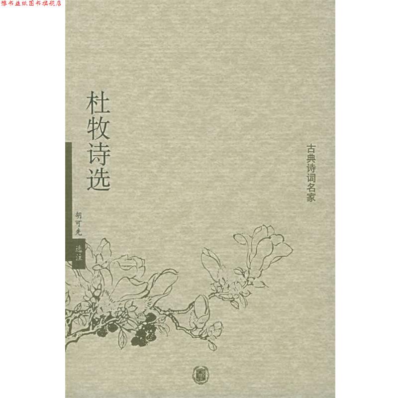 【正版书】 杜牧诗选—古典诗词名家 胡可先 选注 中华书局