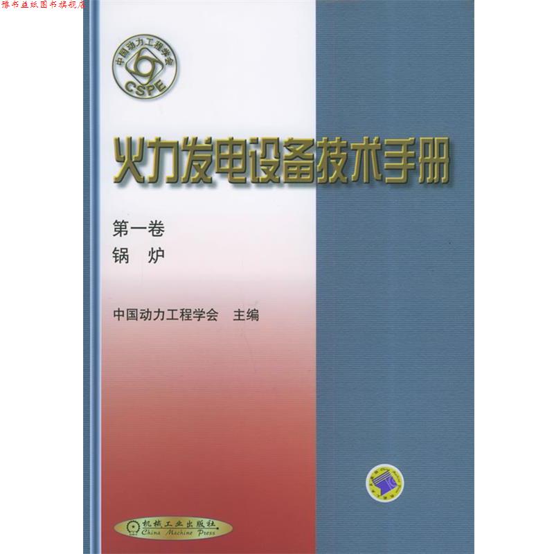 【正版书】 火力发电设备技术手册:锅炉 中国动力工程学会 主编 机械工业出版社